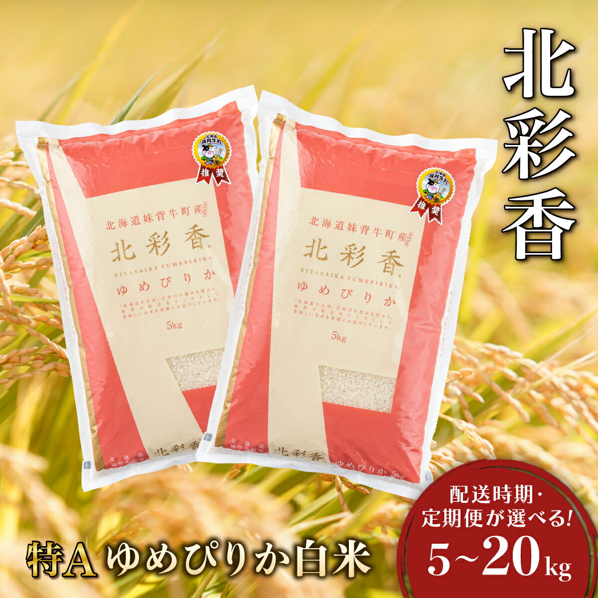 【ふるさと納税】令和7年産 北彩香ゆめぴりか【白米】5〜20kg 妹背牛産 ＜配送時期・定期便が選べる！＞ | 北海道 特A ゆめぴりか 低農薬 もせうし お米 新米 5kg 10kg 20kg 米 妹背牛 道産