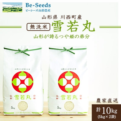 
            《先行受付》令和7年産　山形県産　雪若丸　無洗米　10kg(5kg×2袋)【1660789】
          