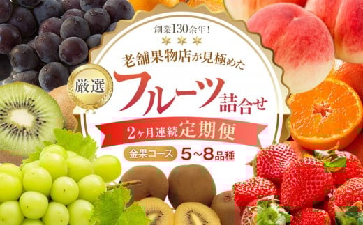 【2ヶ月連続定期便】創業130余年！老舗果物店が見極めた、厳選フルーツ詰合せ♪【金果コース】（5～8品種）