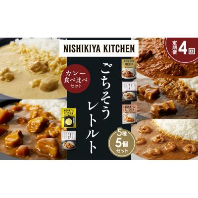 ふるさと納税 岩沼市 定期便4か月 5種 レトルト カレー アソート (36)各1個 にしき [No.5704-1612] |  | 01
