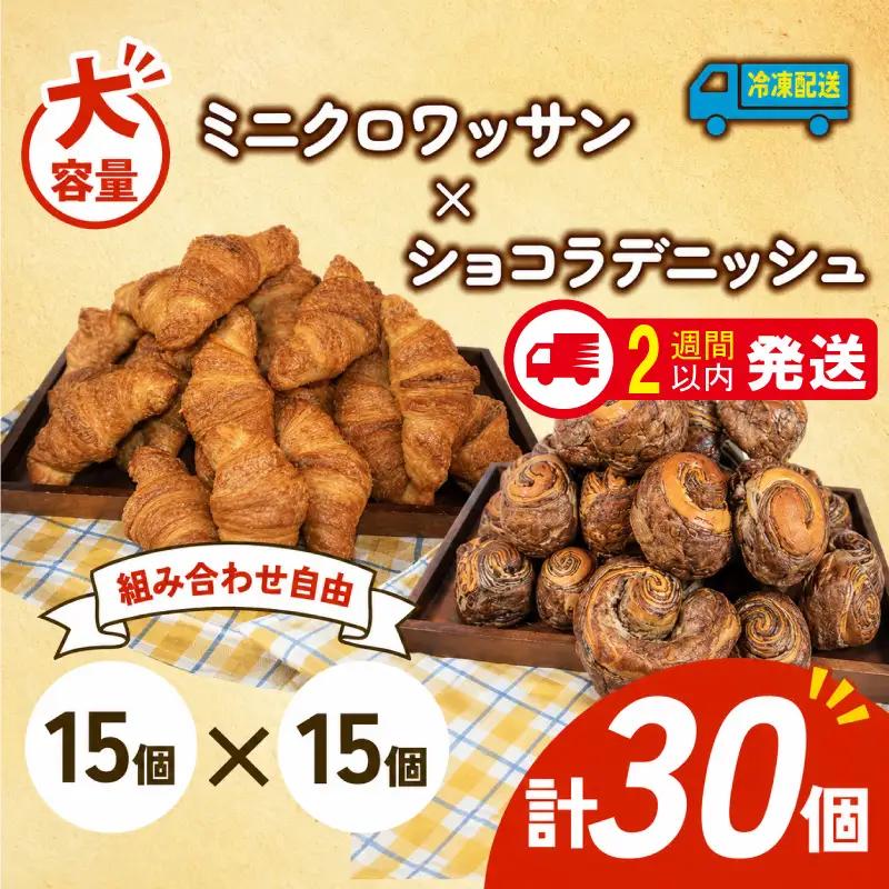 【大容量】 ミニクロワッサン ショコラデニッシュ 30個入 パンパンパンパン