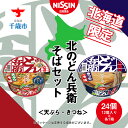 【ふるさと納税】 日清　北のどん兵衛　そばセット＜天ぷら・きつね＞各1箱・合計2箱 日清 インスタント麺 インスタントそば インスタント そば カップそば 日清そば【北海道千歳市】ギフト ふるさと納税