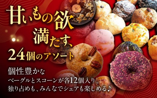 【2026年10月発送】ベーグル スコーン 詰め合わせ 計24個 セット ZEBRA.Bagel [BCAE004] 個包装 ベーグル パン ぱん 朝食 おやつ こだわり べーぐる スコーン すこーん
