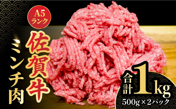 ＜佐賀牛100%！＞佐賀牛A5ランク ミンチ 1kg（500g×2） 吉野ヶ里町 /meat shop FUKU [FCX003]