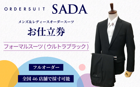 オーダースーツ SADA お仕立券 ウルトラブラック｜フォーマルスーツ メンズ レディース