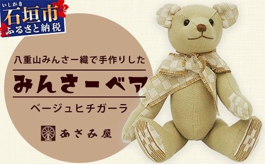 
            みんさーベア (ベージュヒチガーラ) 【 沖縄県 石垣市 石垣島 みんさー 八重山 テディベア 工芸品 】AZ-95
          