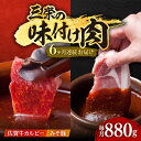 【ふるさと納税】【全6回定期便】三栄の味付け肉 ( 佐賀牛 カルビー 400g・豚ロース 4枚 ) 【肉の三栄】 [HAA045]