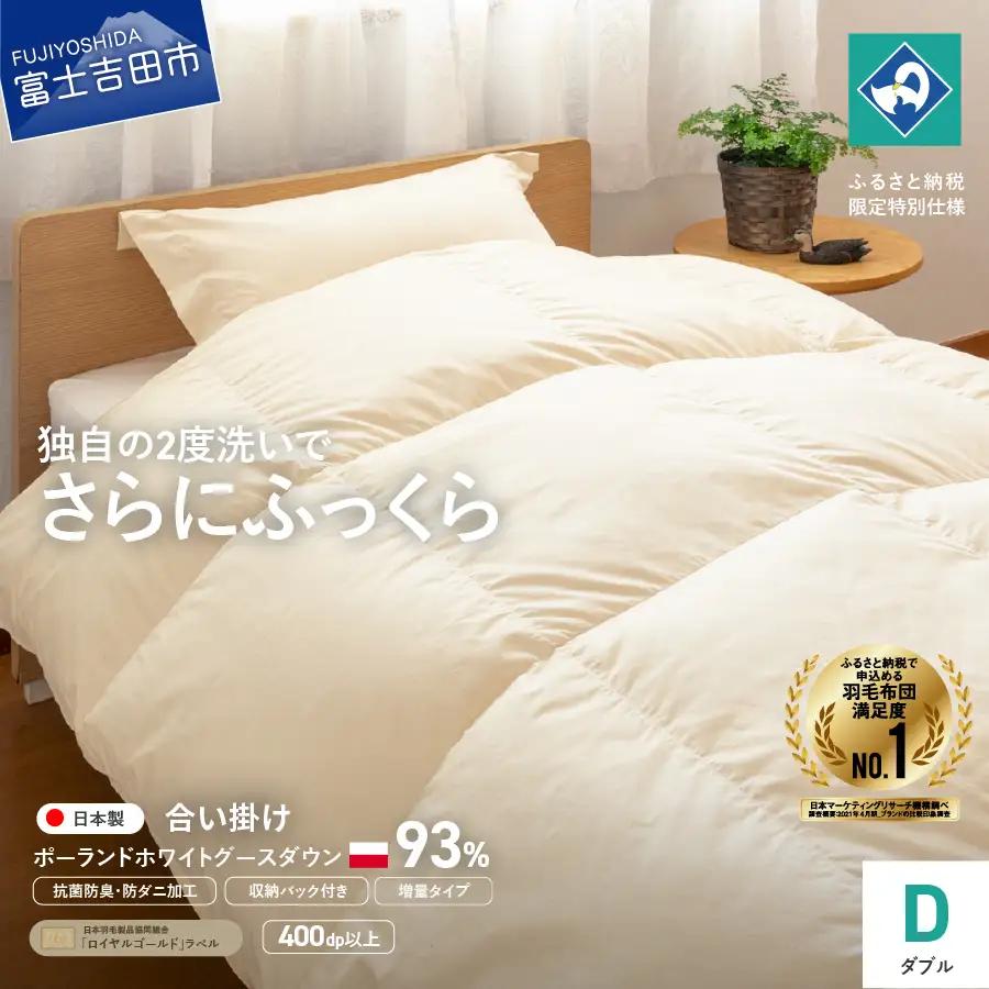 羽毛合い掛けふとん増量タイプ（ダブル）ポーランド産グース93％【創業100年】 羽毛布団 寝具 掛けふとん 掛布団 ダブル