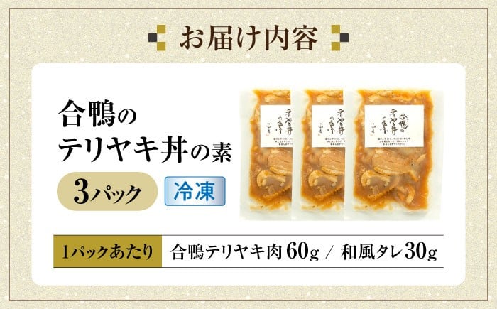 【冷凍】合鴨テリヤキ丼の素×3パック 合鴨 テリヤキ 丼の素 簡単 料理 キット ご飯のお供 グルメ お取り寄せ 特産品