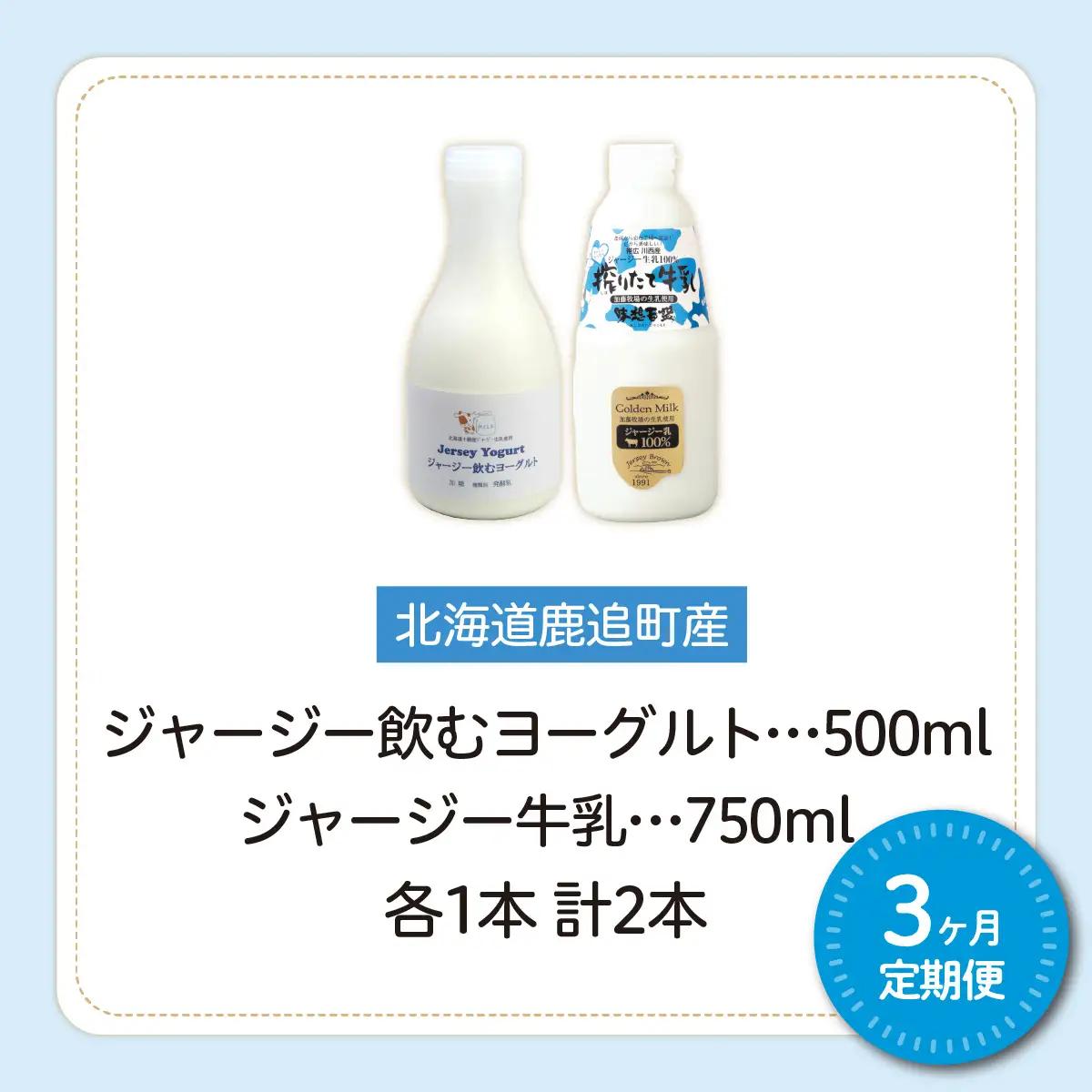 【定期3ヶ月】ジャージー飲むヨーグルト500ml ジャージー牛乳750ml 各1本 SKM063