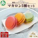 マカロン 6個入り grand-jete' いちご パッションマンゴー ピスタチオ イチゴ 苺 マンゴー スイーツ お菓子 洋菓子 冷凍 お取り寄せ グルメ ギフト gift セット 詰め合わせ ガラス工房 グランジュテ おしゃれ 送料無料 北海道 弟子屈町 10000円