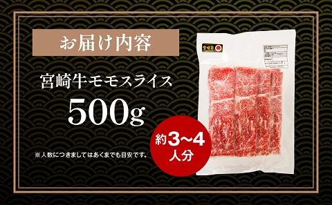 宮崎牛 モモスライス 500g |牛肉 牛 肉 モモ スライス しゃぶしゃぶ すき焼き 小分け