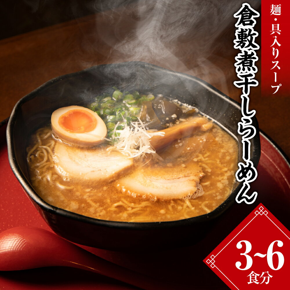 【ふるさと納税】 倉敷煮干しらーめん（冷凍）3食/6食 選べる 麺類 魚介系 魚介系ラーメン 魚介スープ 魚介系スープ 魚介ベース 地元食材使用 具入りスープ 具付き チャーシュー メンマ 味付け茎わかめ ランチ お昼 夕飯 晩御飯 夜食