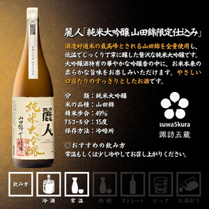  諏訪五蔵 純米大吟醸 日本酒 飲み比べ セット 1800ml 2本 真澄 「山花」 麗人 「純米大吟醸 山田錦限定仕込み」 102-34