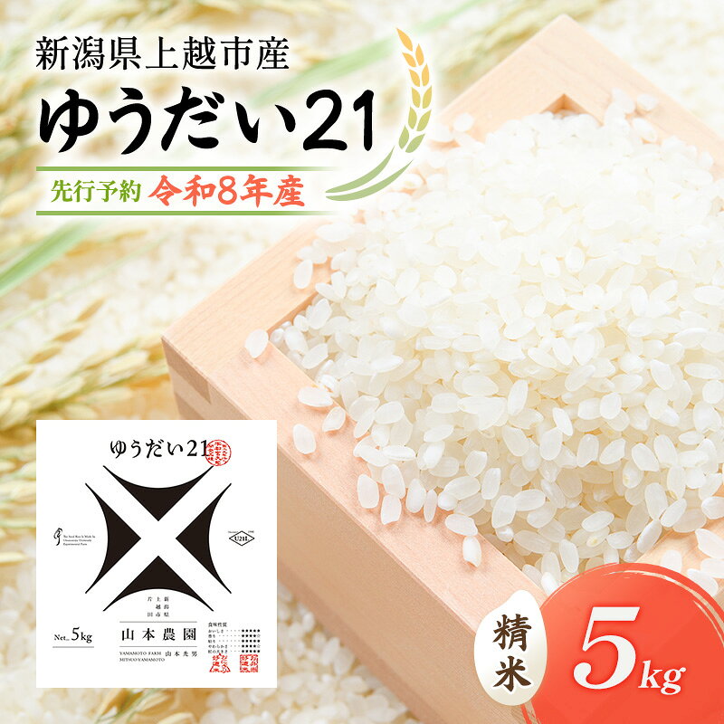 【ふるさと納税】先行予約 令和8年 新潟県上越市産 ゆうだい21 | 5kg 5キロ 米 山本農園 ご飯 精米 新潟 上越　お届け：2026年10月中旬～2027年10月下旬まで