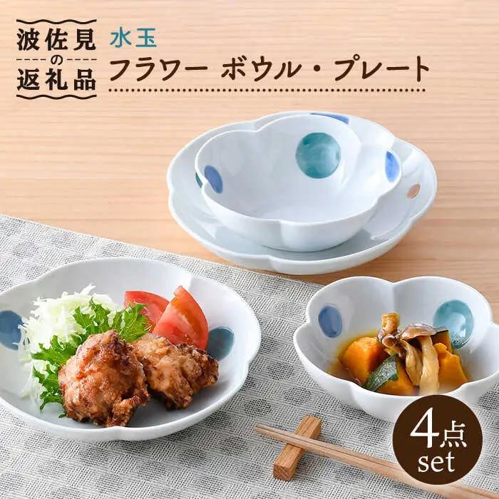 【波佐見焼】水玉 フラワー ボウル プレート セット 食器 皿 【松幸陶芸】 [HB47] 波佐見焼