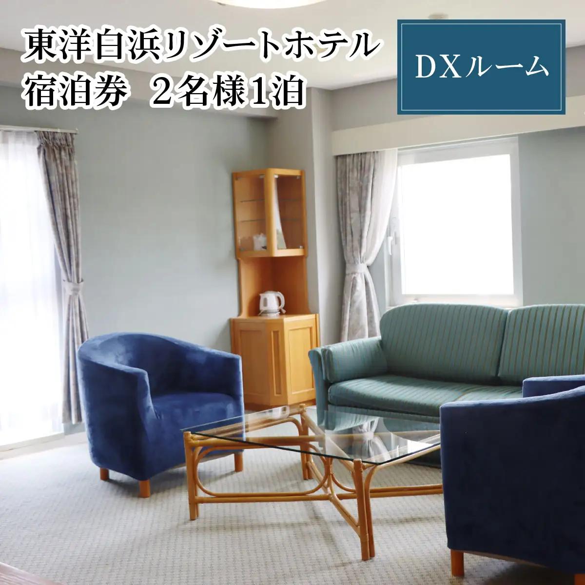 東洋白浜リゾートホテル　宿泊券　DXルーム 2名様1泊（全シーズンご利用可能）