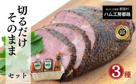 ハム ソーセージ 切るだけ3種セット 肉 豚肉 やまと豚 福島県 田村市