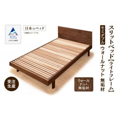 ふるさと納税 小松市 すのこ ベット 家具 日本製 スリットベッド《ライトフレーム》セミダブル ウオールナット無垢材