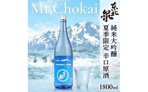遊佐の夏酒 東北泉 純米大吟醸 Mt.Chokai （マウント チョウカイ） 720ml×1本 6月中旬～8月中旬頃お届け  山形県 遊佐町 庄内 鳥海山 日本酒 酒 お酒 清酒 夏季限定