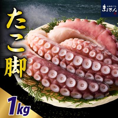 ふるさと納税 えりも町 えりも【マルデン特製】北海道産お刺身用たこ足1kg【er002-082】