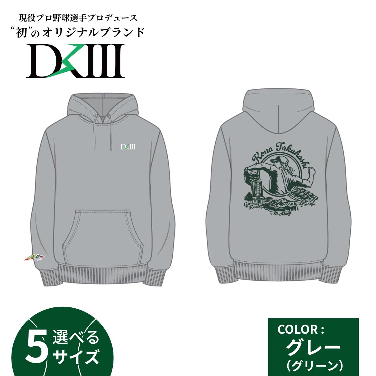 【ふるさと納税】＜期間限定 受注生産 選べるサイズ＞プロ野球・高橋光成選手オリジナルブランド DKIII×前橋市コラボパーカー S M L XL XXL (グレー) | 高橋光成 DKIII DK3 パーカー スウェット ユニセックス フーディー スポーツ 完全受注生産 限定 ブランド 群馬県 前橋市