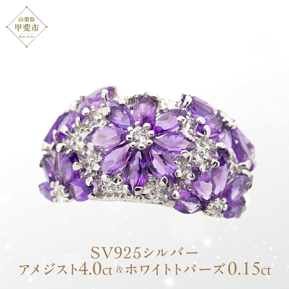 アメジスト リング 4.0ct SV925 [12505] ホワイトトパーズ 指輪(5号～22号) アクセサリー レディース ジュエリー 山梨県甲斐市　【民芸品・工芸品・アクセサリー・リング・指輪】