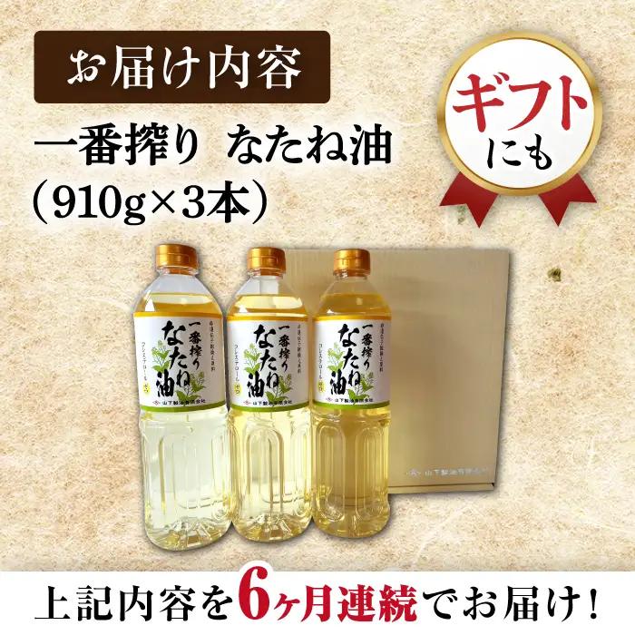 【定期便】 なたね油 910g×3本 NBE102 なたね油 全6回