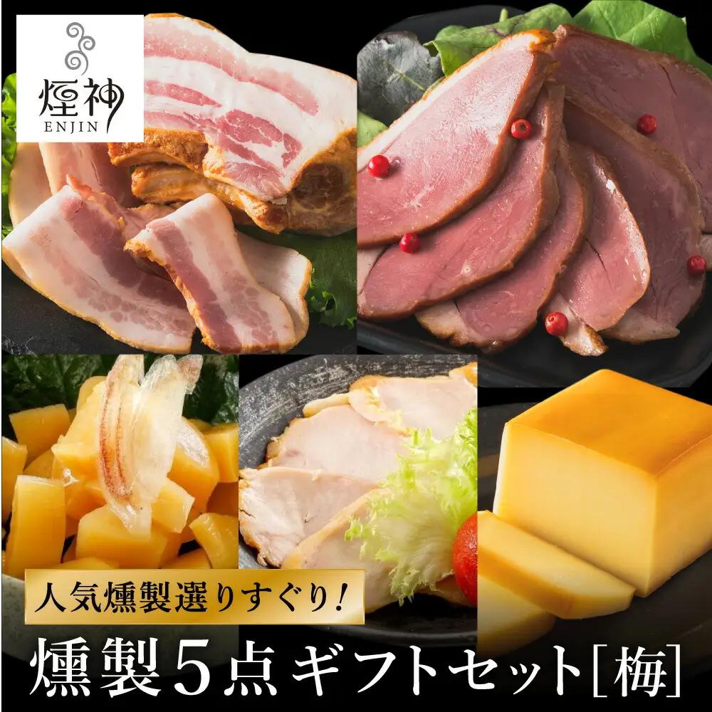 煙神 燻製5種 梅セット