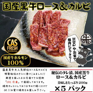 ＜焼くだけ簡単！＞国産黒牛ロース＆カルビ1kgタレ漬け（200ｇ×5パック）［鮮度を保つCAS冷凍］【 冷凍 焼肉 BBQ 大阪府 門真市 】
