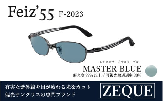 Zeque（ゼクー）偏光サングラス Feiz'55（フェイズ55）F-2023 ガンメタル / マスターブルー - スポーツから日常まで、スタイリッシュに目を守る。