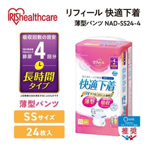 【24枚入り×4パック】大人用おむつ リフィール 快適下着 薄型パンツ SSサイズ 24枚入 NAD-SS24-4 大人用おむつ 紙おむつ パンツタイプ 超薄型 スピード吸収 消臭 紙パンツ リハビリ