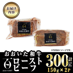 おおいた和牛 ローストビーフ (計300g・150g×2P) 【FW017】【 (株)ミートクレスト】