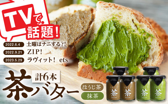 【TVで紹介！】茶バター 6本 (100g/本) 抹茶 ほうじ茶 乳製品 バター パン トースト そのぎ茶 東彼杵町/ちわたや [BAF014]