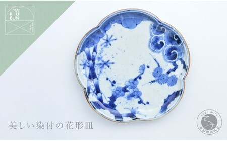 有田焼 松竹梅 花形8寸皿【まるぶん】食器 器 うつわ 皿 盛皿 メイン皿 パスタ皿 デザート皿 プレート ワンプレート 染付 花形 40000円 A40-429