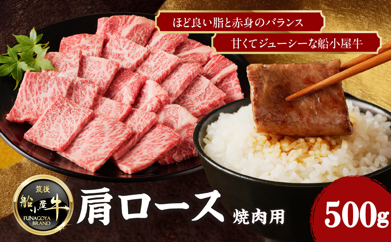 
            ★年内配送★【牛肉】 船小屋牛 肩ロース 焼肉 【500g】《筑後》【冷凍】
          