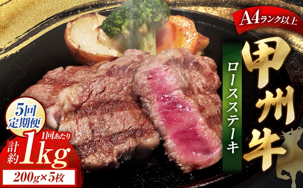 
                  【 5回定期便 】 甲州牛ロースステーキ 200g × 5枚入 黒毛和種 肉質 お肉 肉 ニク にく 牛肉 牛 甲州牛 ロースステーキ ロース ステーキ 黒毛和牛 国産 山梨県産 和牛 定期配送 贅沢
                