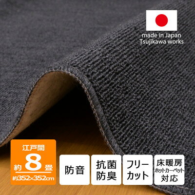 【ふるさと納税】カーペット 江戸間 8畳 防音 抗菌防臭 厚手 ツワブキ 352×352cm ブラック 日本製【1638792】
