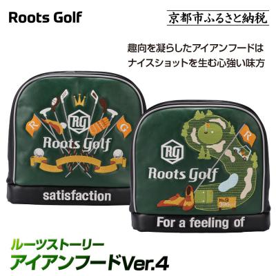 ふるさと納税 京都市 【ルーツゴルフ】ルーツストーリー アイアンフードVer.4(アイアン)|京都 ゴルフアイテム