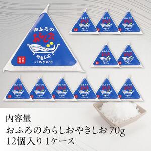 おふろのあらしお やきしお（70g×12個入り）◇