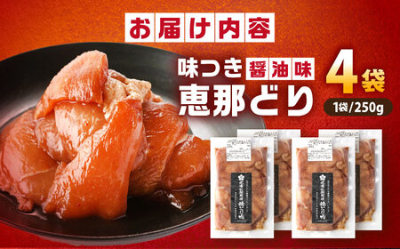 光秀公御用達焼きとり肉 恵那どり（しょうゆ味）250ｇ×4袋 / 恵那鶏 からあげ 唐揚げ 焼き鳥 鶏肉 とり肉 国産 郷土料理 お惣菜 味付き おかず / 恵那市 / カネ周[AUAY004]