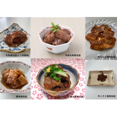 お肉缶詰味くらべおためしセット(6種×各6缶)