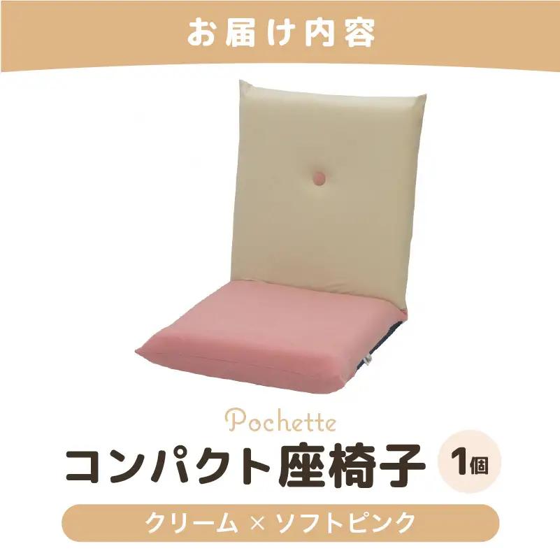 （カラ－：クリーム×ソフトピンク）コンパクト 座椅子 ポシェット 《カラー 全13色》／ 椅子 インテリア 雑貨 リクライニング カラバリ リラックス 手作り 国産  [aw055-a001_04]