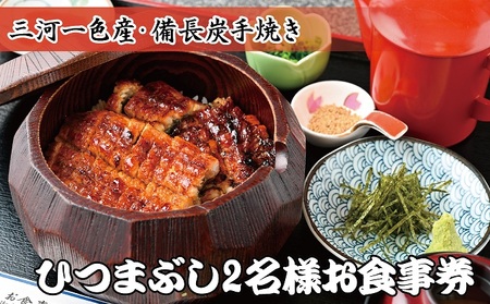 お食事券 魚しげ ひつまぶし 三河一色産うなぎ お食事券【2名様】
