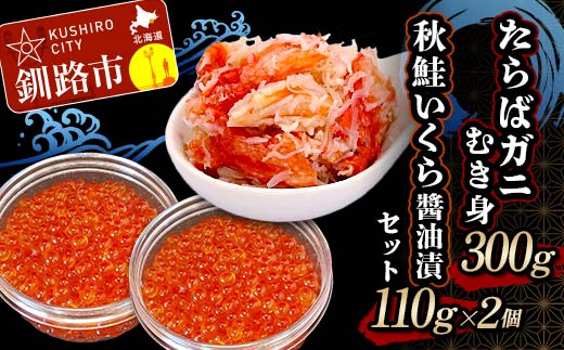 たらばガニむき身300g 秋鮭いくら醤油漬110g×2個 セット かに カニ タラバガニ たらばガニ 蟹 タラバ 剥き身 フレーク ほぐし身 いくら 海鮮 _F4F-4739