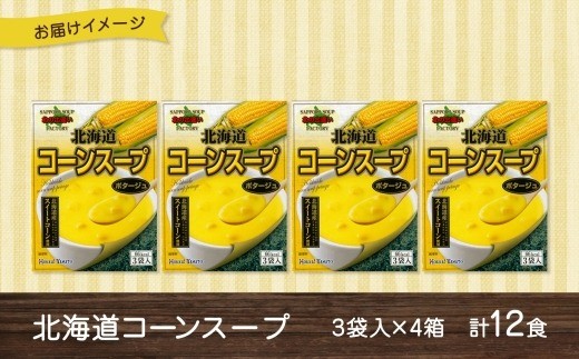 北海道コーンスープ 3袋×4箱 12食入り【otaru015】