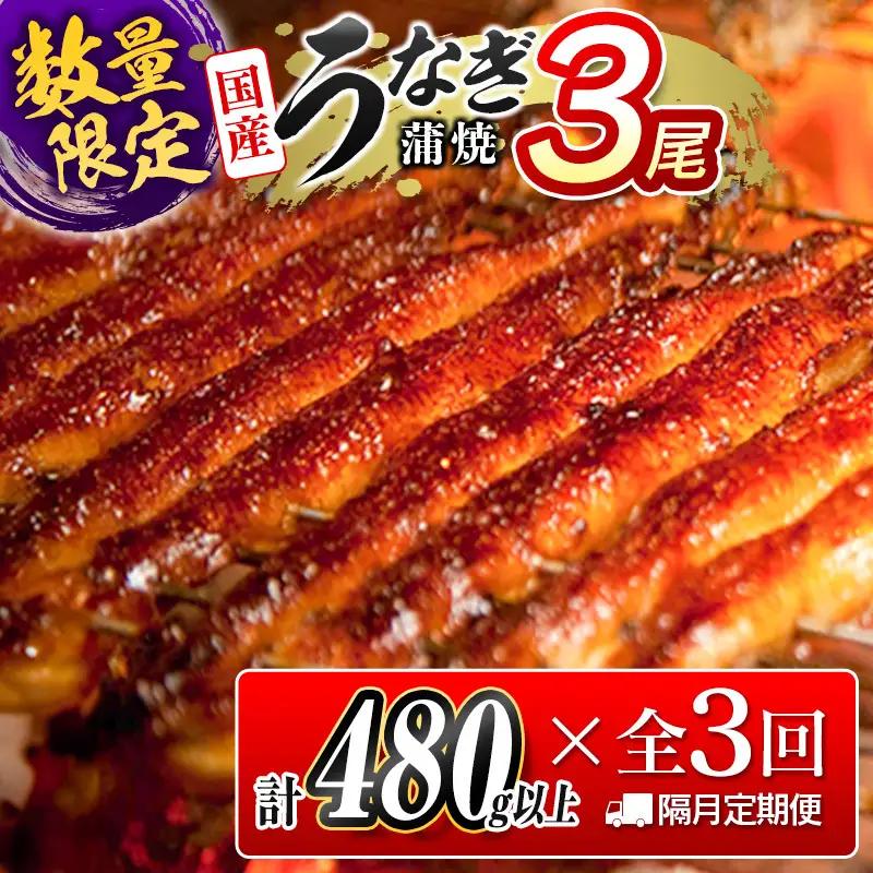 数量限定 うなぎ 定期便 鰻 3尾 隔月 10月12月2月お届け 全3回 計1.4kg以上 E267-101202