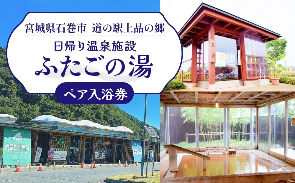 
            道の駅上品の郷日帰り温泉施設　ふたごの湯　ペア入浴券
          