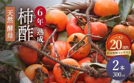天然 酵母 柿酢 300ml×2本 / 柿酢 柿酢 柿酢 柿酢 柿酢 柿酢 柿酢 / 南島原市 / 中邨 [SAG009]