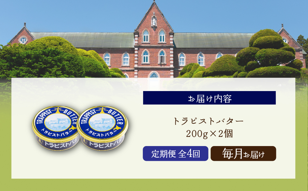 【定期便 全4回】トラピストバター 200g×2個  毎月お届け HOKM026